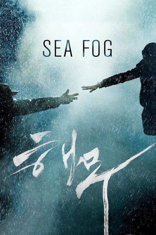 Sea Fog (Haemoo) ปริศนาหมอกมรณะ (2014)