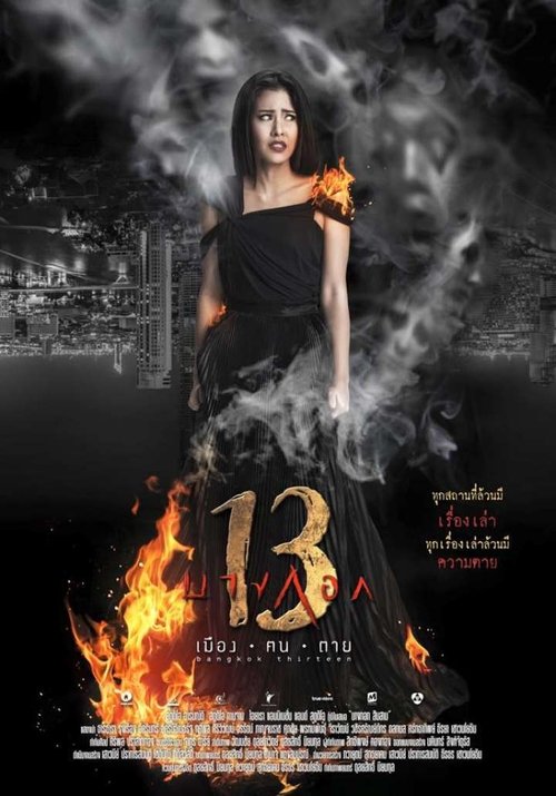 Bangkok 13 Muang Kon Tai บางกอก 13 เมือง-ฅน-ตาย (2016)