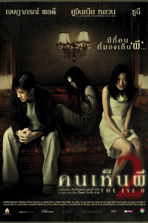 The Eye คนเห็นผี ภาค 2 (2004)