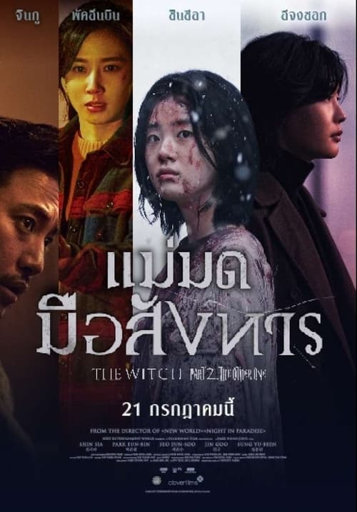 The Witch Part 2 The Other One แม่มดมือสังหาร (2022)