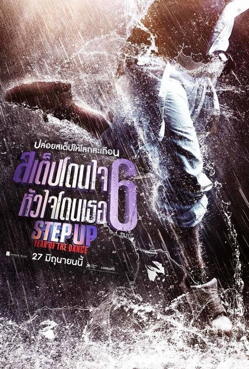 Step Up Year of the Dance สเต็ปโดนใจ หัวใจโดนเธอ 6 (2019)