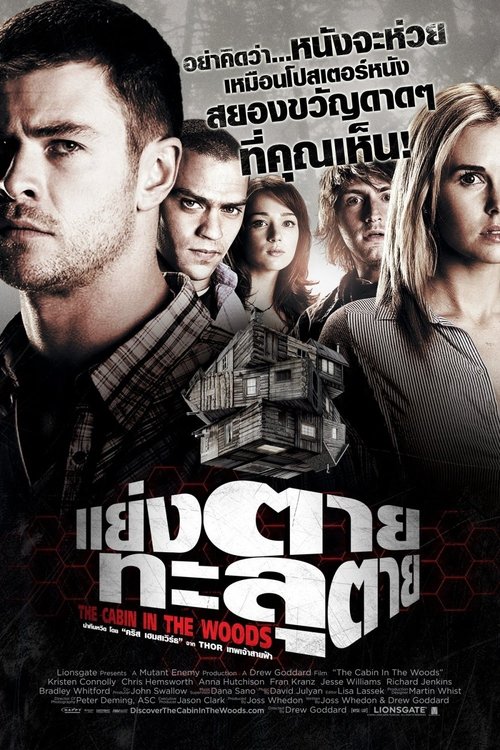 The Cabin in the Woods แย่งตาย ทะลุตาย (2012)