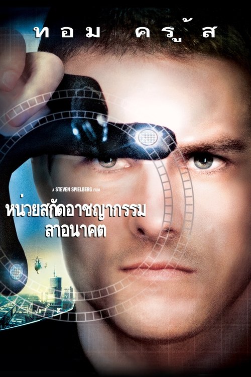 Minority Report ไมนอริตี้ รีพอร์ต หน่วยสกัดอาชญากรรม ล่าอนาคต (2002)