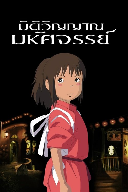 Spirited Away มิติวิญญาณมหัศจรรย์ (2001)