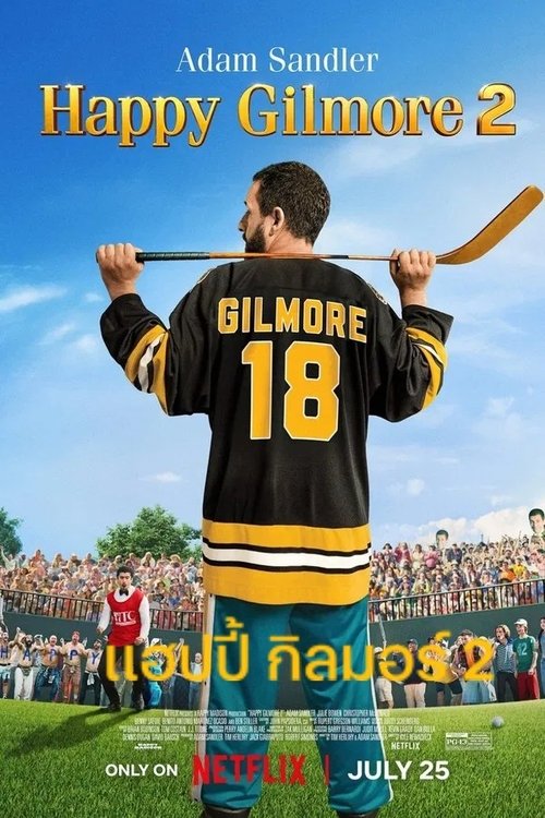 Happy Gilmore 2 แฮปปี้ กิลมอร์ 2 (2025) NETFLIX