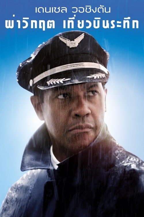 Flight ผ่าวิกฤต เที่ยวบินระทึก (2012)