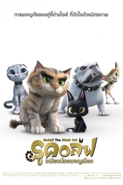Rudolf The Black Cat รูดอล์ฟ เหมียวน้อยผจญเมือง (2016)