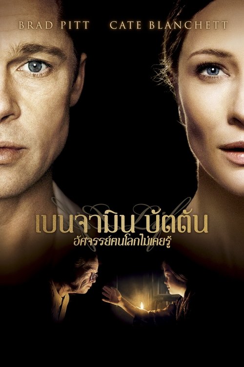 The Curious Case of Benjamin Button เบนจามิน บัตตัน อัศจรรย์ฅนโลกไม่เคยรู้ (2008)