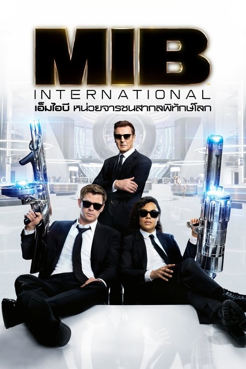 Men in Black International เอ็มไอบี หน่วยจารชนสากลพิทักษ์โลก (2019)