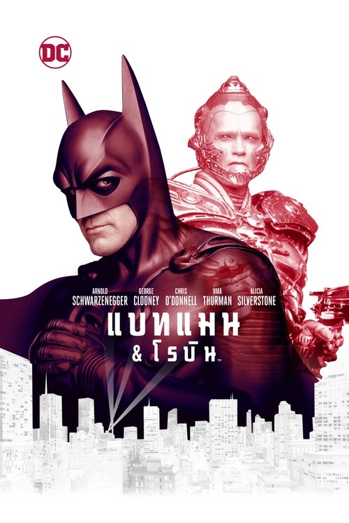 Batman & Robin แบทแมน & โรบิน (1997)