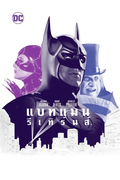 Batman Returns แบทแมน รีเทิร์นส ตอนศึกมนุษย์เพนกวินกับนางแมวป่า (1992)