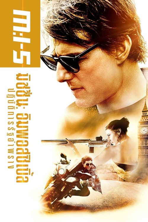 Mission Impossible Rogue Nation ปฏิบัติการรัฐอำพราง (2015)