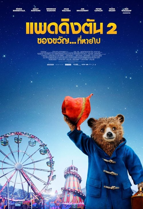 Paddington 2 ของขวัญที่หายไป (2017)