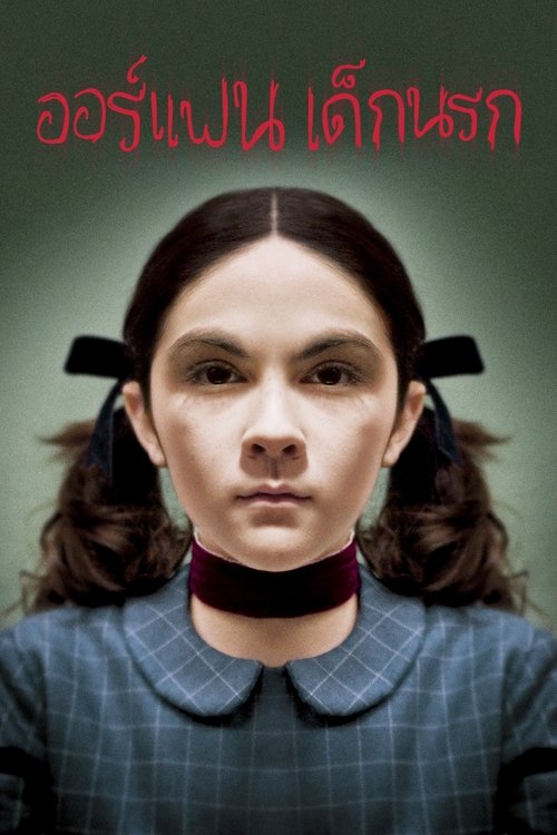 Orphan เด็กนรก (2009)
