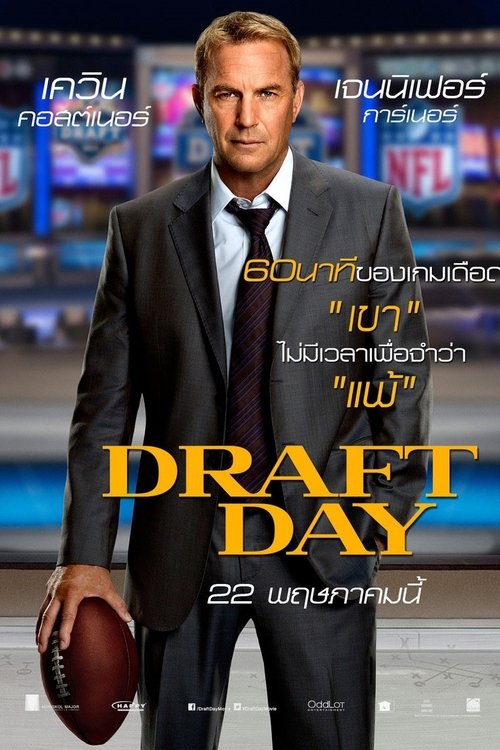Draft Day เกมกู้เกียรติ คนชนคน (2014)
