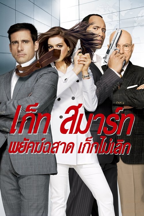 Get Smart เก็ท สมาร์ท พยัคฆ์ฉลาด เก็กไม่เลิก (2008)