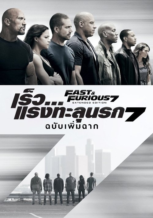 Fast & Furious 7 เร็ว..แรงทะลุนรก 7 (2015)