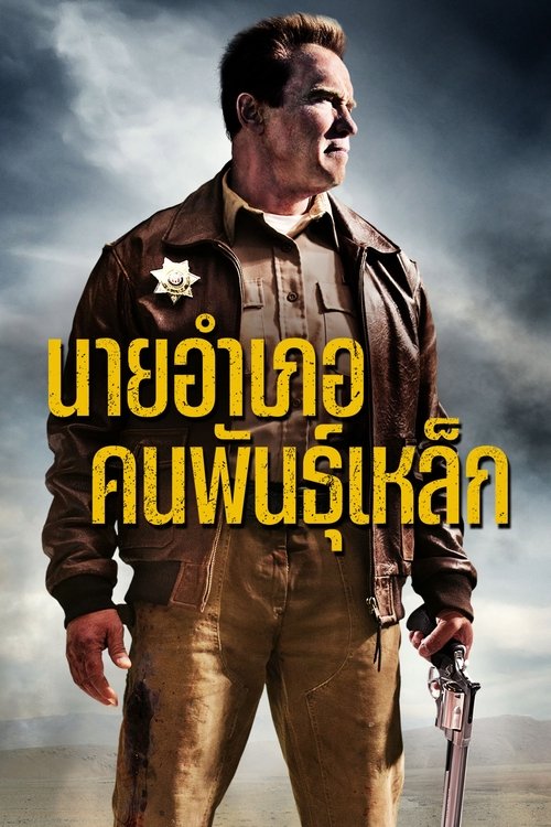 The Last Stand 2013 นายอำเภอคนพันธุ์เหล็ก