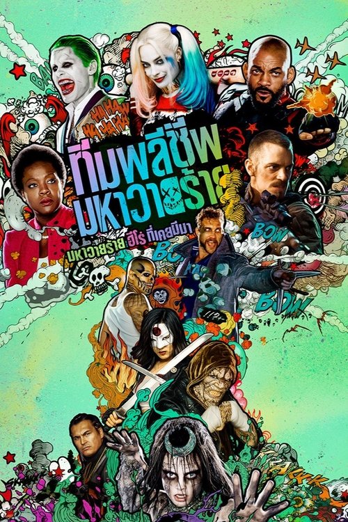 Suicide Squad ทีมพลีชีพ มหาวายร้าย (2016)