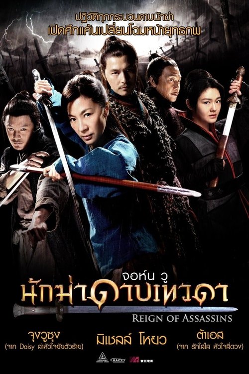 นักฆ่าดาบเทวดา Reign Of Assassins 2010