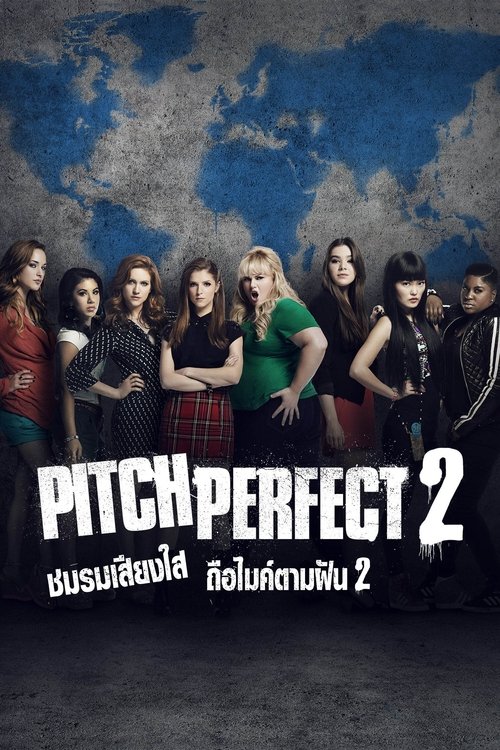 Pitch Perfect 2 ชมรมเสียงใส ถือไมค์ตามฝัน 2 (2015)