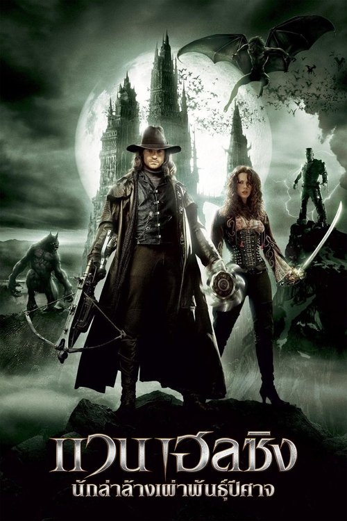 Van Helsing แวน เฮลซิง นักล่าล้างเผ่าพันธุ์ปีศาจ (2004)