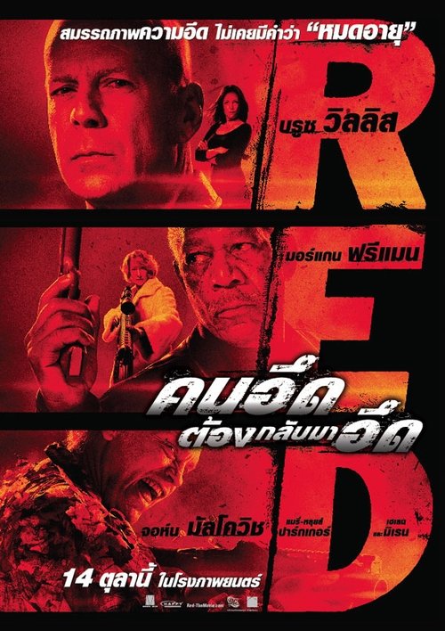 RED คนอึด ต้องกลับมาอึด (2010)