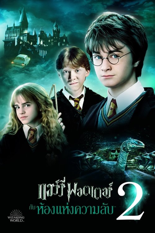 Harry Potter and the Chamber of Secrets แฮร์รี่ พอตเตอร์กับห้องแห่งความลับ ภาค 2 (2002)