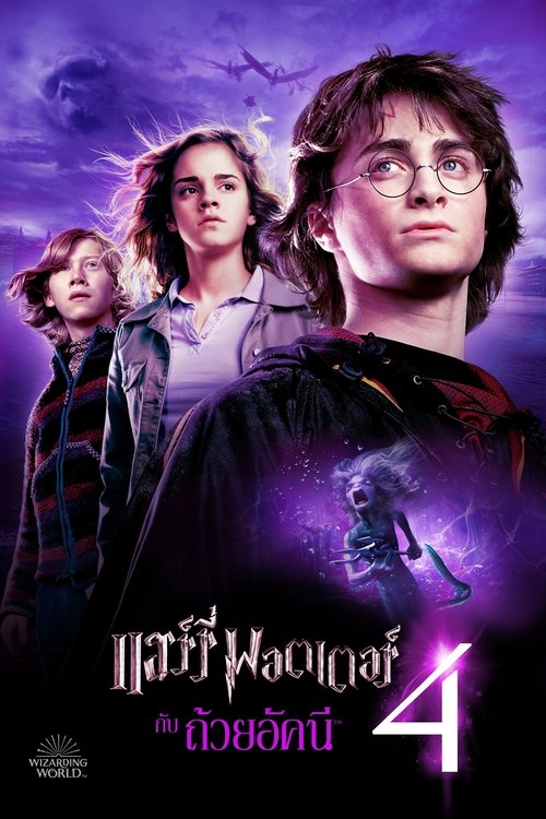 Harry Potter AND THE GOBLET OF FIRE 4 แฮร์รี่ พอตเตอร์กับถ้วยอัคนี ภาค 4 (2005)