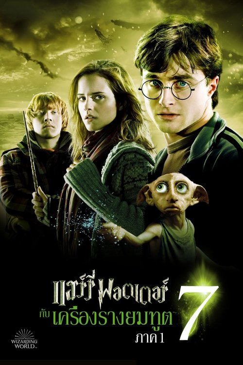 Harry Potter and the Deathly Hallows Part 1 แฮร์รี่ พอตเตอร์ กับ เครื่องรางยมฑูต ภาค 7.1 (2010)