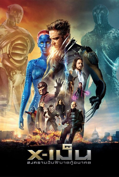 X-Men 7 Days of Future Past สงครามวันพิฆาตกู้อนาคต ภาค 7 (2014)