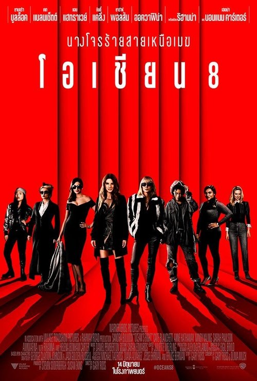 Ocean’s Eight (Ocean’s 8) โอเชียน 8 (2018)