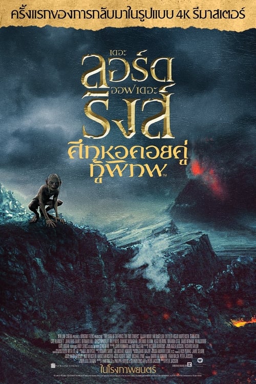 The Lord of The Rings 2 The Two Towers ศึกหอคอยคู่กู้พิภพ ภาค 2 (2002)