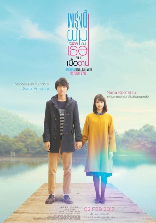 พรุ่งนี้ผมจะเดตกับเธอคนเมื่อวาน – Tomorrow I Will Date with Yesterdays You (2016)