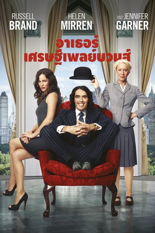 Arthur 2011 อาเธอร์ เศรษฐีเพลย์บวมส์