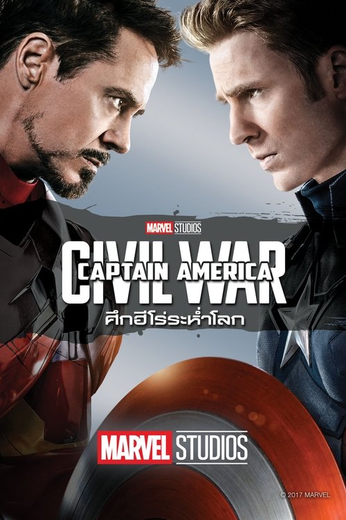 Captain America 3 Civil War กัปตัน อเมริกา 3 ศึกฮีโร่ระห่ำโลก (2016)