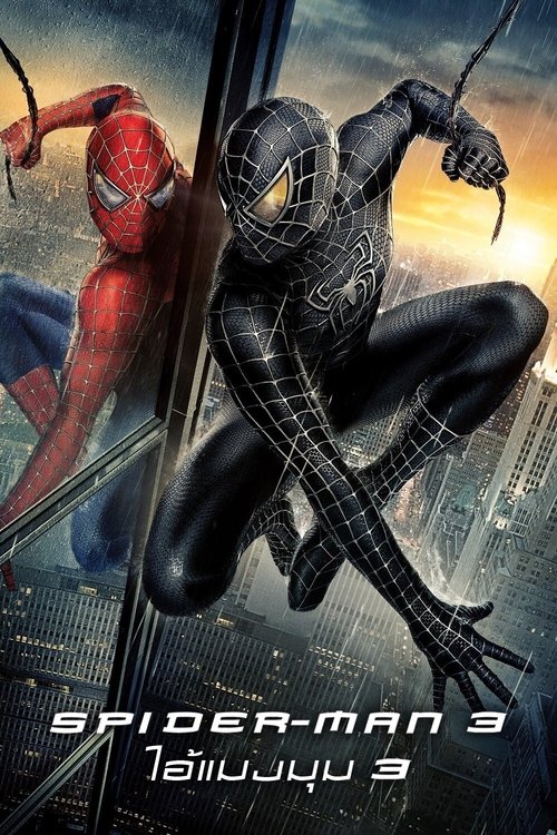 Spider Man 3 (2007) ไอ้แมงมุม สไปเดอร์แมน ภาค 3