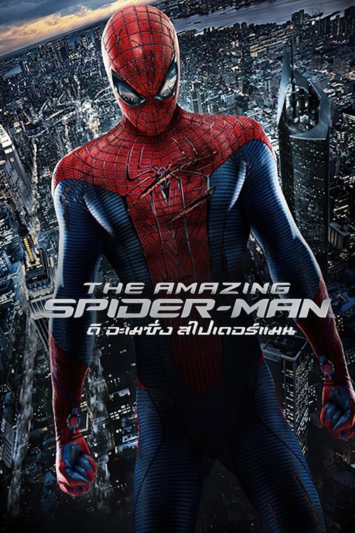 The Amazing Spider-Man ดิ อะเมซิ่ง สไปเดอร์แมน (2012)