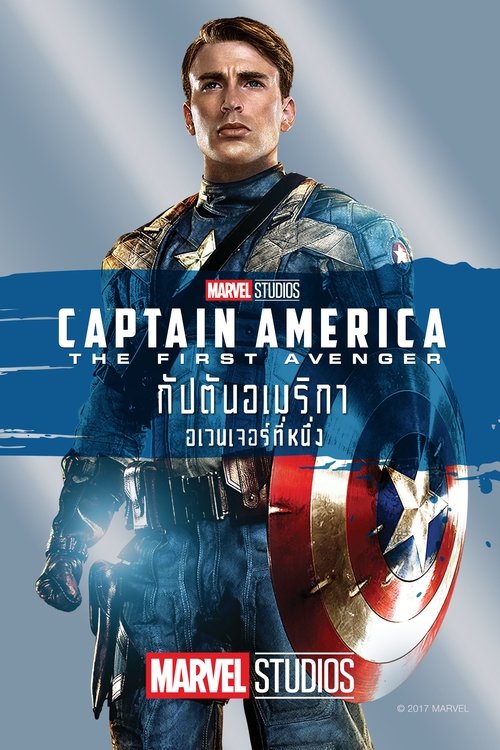 Captain America 1 The First Avenger กัปตันอเมริกา 1 อเวนเจอร์ที่ 1 (2011)