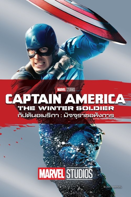Captain America 2 The Winter Soldier กัปตันอเมริกา 2 เดอะวินเทอร์โซล (2014)