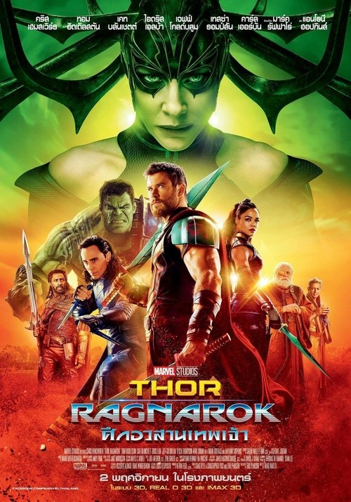 Thor Ragnarok ศึกอวสานเทพเจ้า (2017)