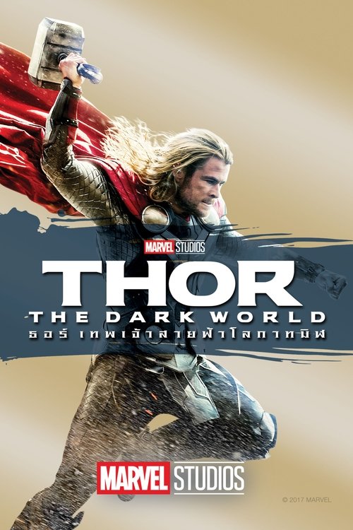 Thor The Dark World ธอร์ เทพเจ้าสายฟ้าโลกาทมิฬ (2013)