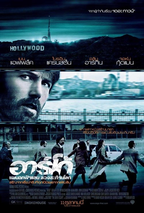 Argo 2012 อาร์โก้ แผนฉกฟ้าแลบลวงสะท้านโลก