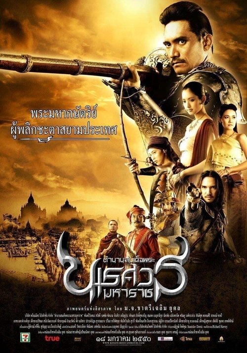 King Naresuan 1 2007 ตำนานสมเด็จพระนเรศวรมหาราช ภาค ๑ องค์ประกันหงสา