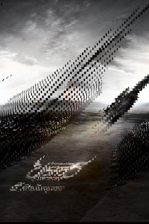 King Naresuan 4 ตำนานสมเด็จพระนเรศวรมหาราช ภาค ๔ ศึกนันทบุเรง (2011)