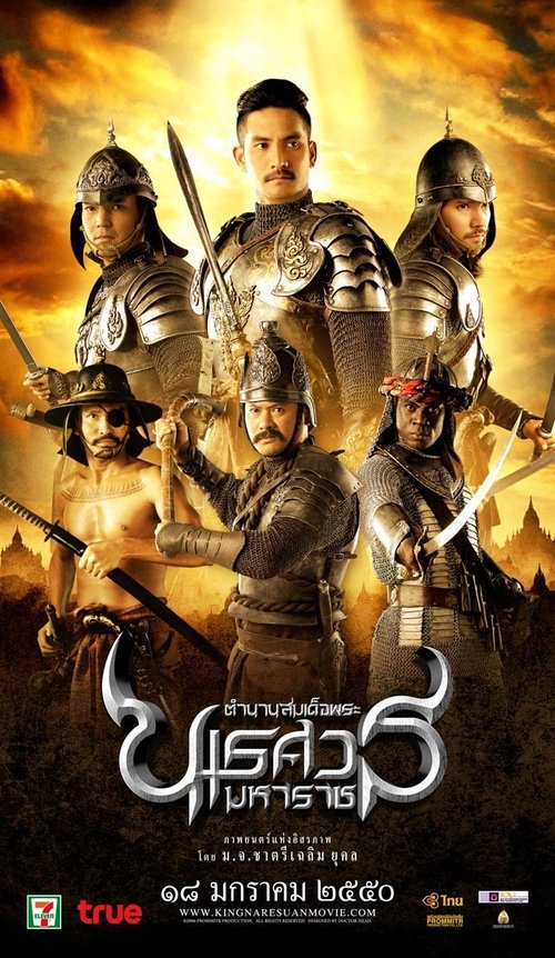 King Naresuan 2 ตำนานสมเด็จพระนเรศวรมหาราช ภาค 2 ประกาศอิสรภาพ (2007)