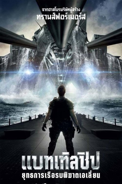 Battleship แบทเทิลชิป ยุทธการเรือรบพิฆาตเอเลี่ยน (2012)