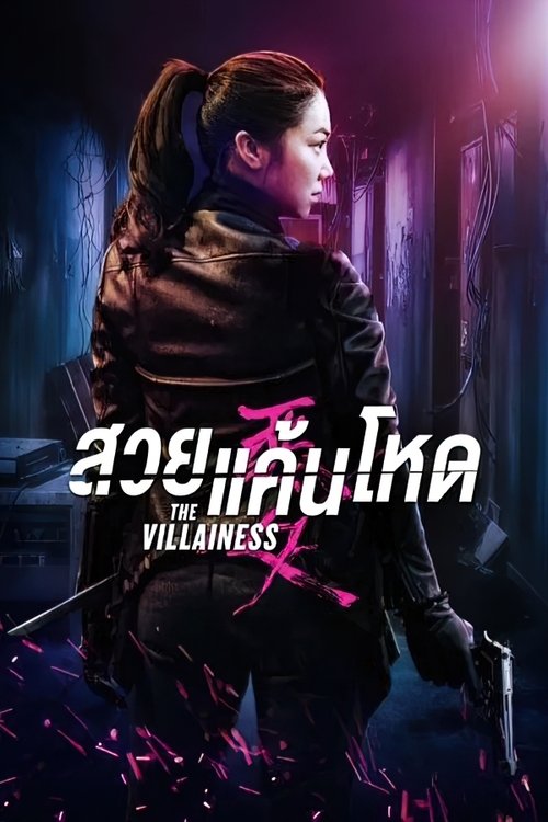 Villainess บุษบาล้างแค้น (2017)