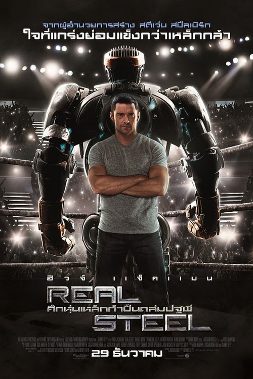 Real Steel ศึกหุ่นเหล็กกำปั้นถล่มปฐพี (2011)