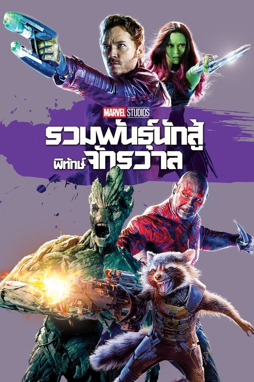 Guardians of the Galaxy Vol. 1 รวมพันธุ์นักสู้พิทักษ์จักรวาล 1 (2014)